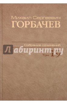 Собрание сочинений. Том 19. Март-май 1990 - Михаил Горбачев