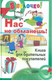 Нас не обманешь! Книга для бдительных покупателей - Сергей Денисевич