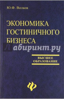 Экономика гостиничного бизнеса. Учебное пособие - Юрий Волков