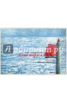 Алые паруса. Иллюстрациии М. Бычкова. Открытки - Александр Грин Алые паруса. Иллюстрациии М. Бычкова. Открытки - Александр Грин