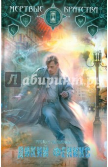Дикий Феникс - Руслан Мельников