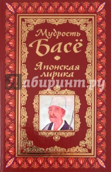 Афоризмы. Мудрость Басё. Японская лирика - Мирослав Адамчик