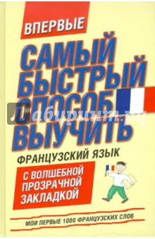 Самый быстрый способ выучить французский язык. Мои первые 1000 французских слов