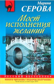 Мост исполнения желаний - Марина Серова