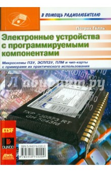 Электронные устройства с программируемыми компонентами - Патрик Гёлль