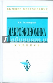 Макроэкономика: Учебник - В. Золотарчук