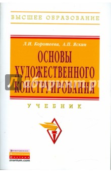 Основы художественного конструирования: учебник - Коротеева, Яскин