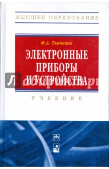 Электронные приборы и устройства: учебник - Федор Ткаченко