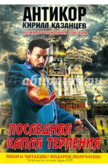 Последняя капля терпения - Кирилл Казанцев