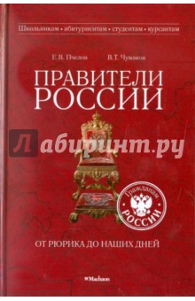 Правители России от Рюрика до наших дней - Пчелов, Чумаков