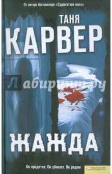 Жажда - Таня Карвер