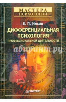 Дифференциальная психология профессиональной деятельности - Евгений Ильин