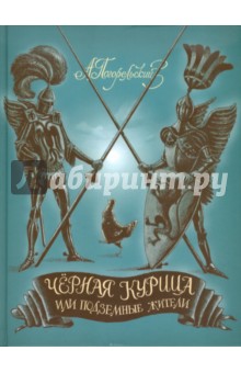 Черная курица или Подземные жители - Антоний Погорельский