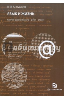 Язык и жизнь. Книга о русском языке - речи - слове - Владимир Аннушкин