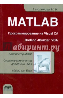MATLAB. Программирование на Visual C#, Borland C#, JBuilder, VBA. Учебный курс (+CD) - Николай Смоленцев