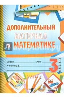 Математика. 3 класс. Дополнительный материал. Практикум для учащихся
