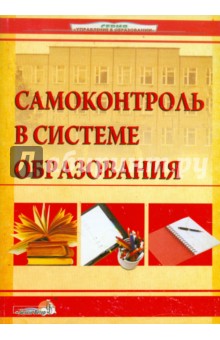 Книга: Самоконтроль в системе образования. Аннотация, отзывы