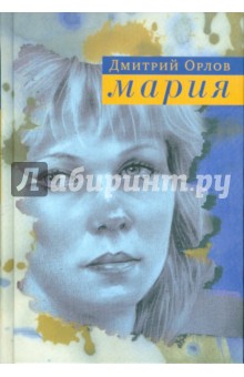 Мария. Повести, рассказы, эссе - Дмитрий Орлов