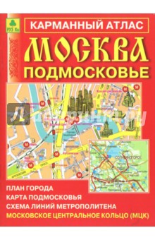 Карманный атлас. Москва. Подмосковье