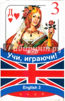 Карты игральные для изучения английских слов. Выпуск 3. В отеле