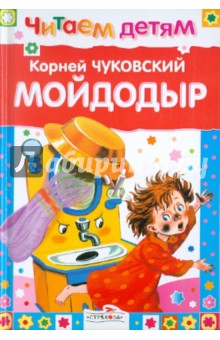 Мойдодыр и другие сказки - Корней Чуковский