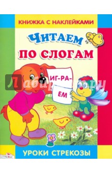 Читаем по слогам - М. Александрова