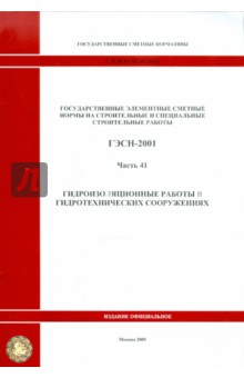 ГЭСН 81-02-41-2001 Часть 41. Гидроизоляционные работы в гидротехнических сооружениях