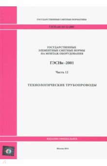 ГЭСНм 81-03-12-2001. Часть 12.Технологические трубопроводы