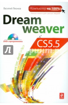 Dreamweaver CS5.5 (+CD) - Василий Леонов