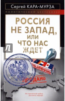 Россия не Запад, или Что нас ждет - Сергей Кара-Мурза