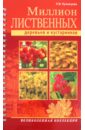 Наталия Кузнецова - Миллион лиственных деревьев и кустарников обложка книги