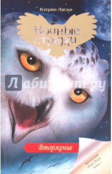 Изображение книги Ночные стражи. Книга 6. Вторжение Кэтрин Ласки.