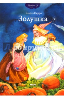Золушка - Шарль Перро