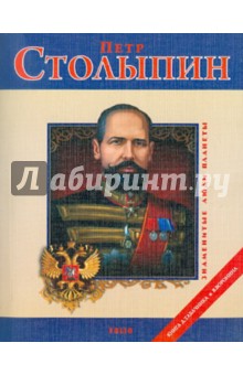 Петр Столыпин - Табачник, Воронин