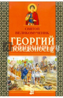 Святой великомученик Георгий Победоносец