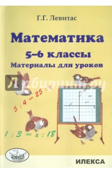 Математика. 5-6 классы. Материалы для уроков - Герман Левитас