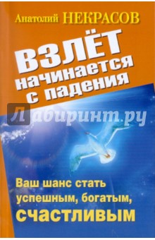 Взлет начинается с падения. Ваш шанс стать успешным, богатым, счастливым - Анатолий Некрасов