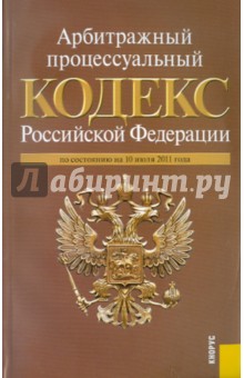 Арбитражный процессуальный кодекс РФ по состоянию на 10.07.11 года