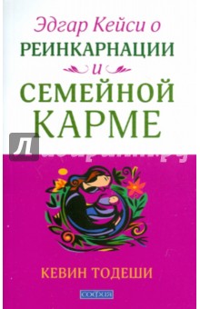 Эдгар Кейси о реинкарнации и семейной карме - Кевин Тодеши