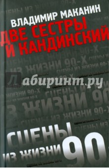 Две сестры и Кандинский - Владимир Маканин