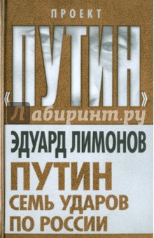 Путин. Семь ударов по России - Эдуард Лимонов