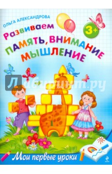 Развиваем память, внимание, мышление: для детей от 3 лет - Ольга Александрова