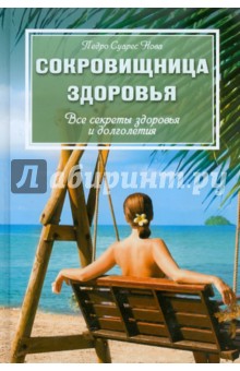 Сокровищница здоровья: Все секреты здоровья и долголетия - Педро Нова