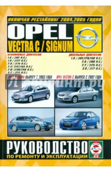 Opel Vectra C / Signum. Руководство по ремонту и эксплуатации изображение обложки