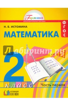 Математика. 2 класс. Учебник. В 2-х частях. Часть 1. ФГОС - Наталия Истомина