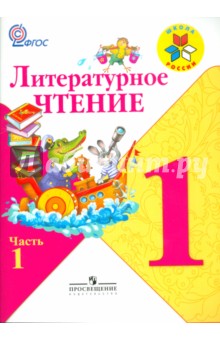Литературное чтение. 1 класс. В 2-х частях. Часть 1. Учебник. ФГОС - Климанова, Горецкий, Виноградская, Голованова, Бойкина