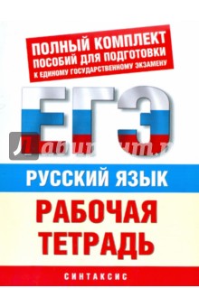 Русский язык. Рабочая тетрадь для подготовки к ЕГЭ. Синтаксис - Елена Симакова