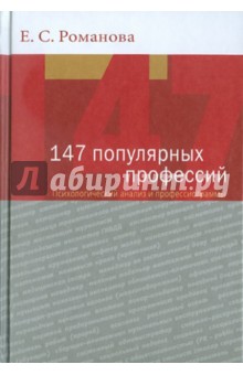 147 популярных профессий. Психологический анализ и профессиограммы - Евгения Романова