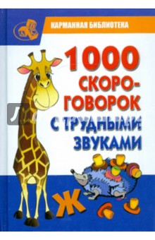 1000 скороговорок с трудными звуками - Игорь Сухин