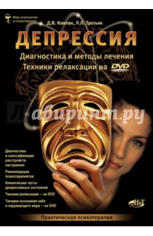 Депрессия. Диагностика и методы лечения (+DVD) - Ковпак, Третьяк